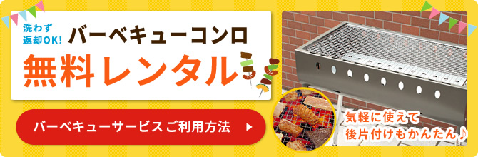 三千円以上のお肉ご注文のお客様にバーベキューコンロ無料レンタル